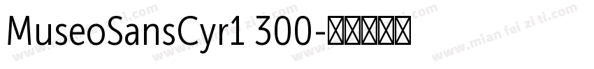 MuseoSansCyr1 300字体转换